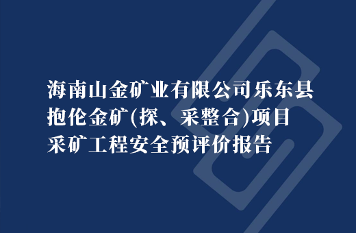 海南山金矿业有限公司乐东县抱伦金矿（探、采整合）项目采矿工程