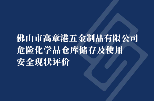 佛山市高章港五金制品有限公司危险化学品仓库储存及使用