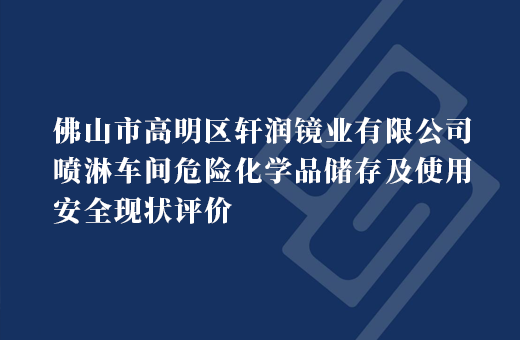 佛山市高明区轩润镜业有限公司喷淋车间危险化学品储存及使用