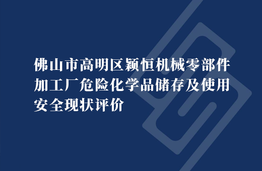 佛山市高明区颖恒机械零部件加工厂危险化学品储存及使用