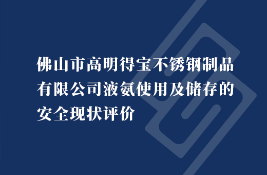 佛山市高明得宝不锈钢制品有限公司液氨使用及储存