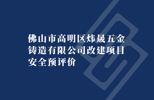 佛山市高明区炜晟五金铸造有限公司改建项目