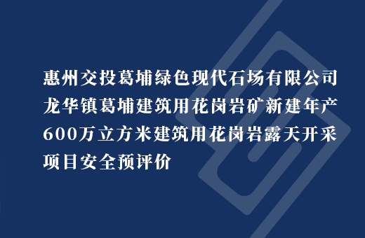龙华镇葛埔建筑用花岗岩矿新建年产600万立方米建筑用花岗岩露天开采项目