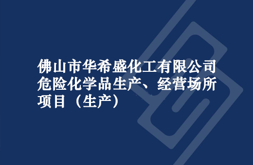 佛山市华希盛化工有限公司危险化学品生产、经营场所项目（生产）