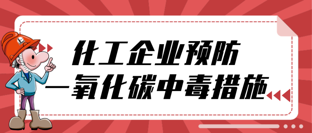 冬季化工企业预防一氧化碳中毒措施.png