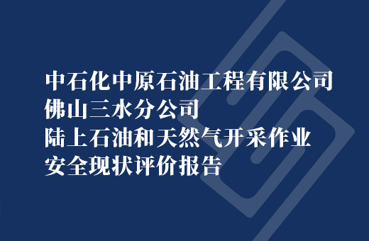 佛山三水分公司陆上石油和天然气开采作业安全现状评价报告