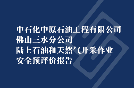 中石化中原石油工程有限公司佛山三水分公司广东三水盆地宝月油田老区产能建设安全预评价报告