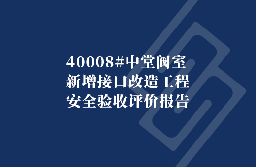 40008#中堂阀室新增接口改造工程安全验收评价