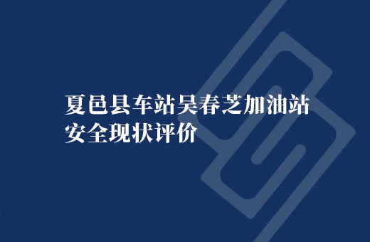 夏邑县车站吴春芝加油站安全现状评价