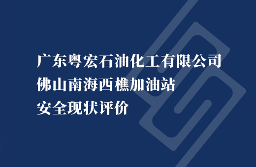 广东粤宏石油化工有限公司佛山南海西樵加油站