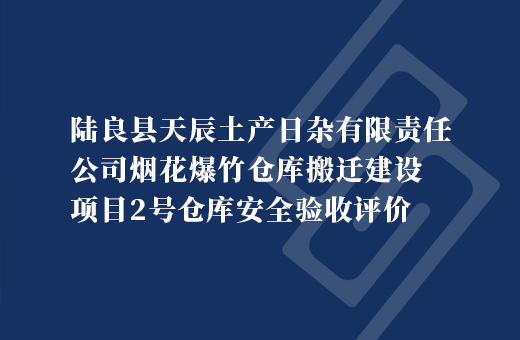 陆良县天辰土产日杂有限责任公司烟花爆竹仓库搬迁建设项目2号仓库