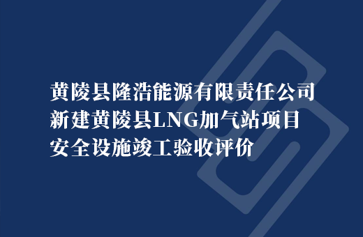 黄陵县隆浩能源有限责任公司新建黄陵县LNG加气站项目