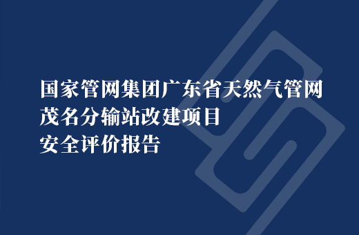 国家管网集团广东省天然气管网茂名分输站改建项目