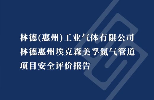 林德（惠州）工业气体有限公司林德惠州埃克森美孚氮气管道项目