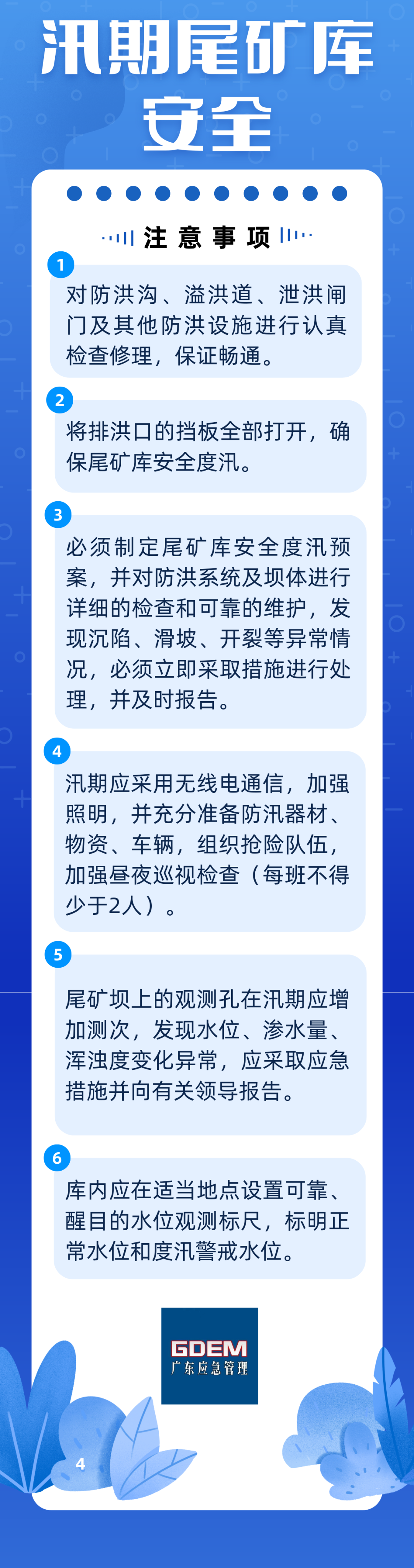 汛期尾矿库安全注意事项.png