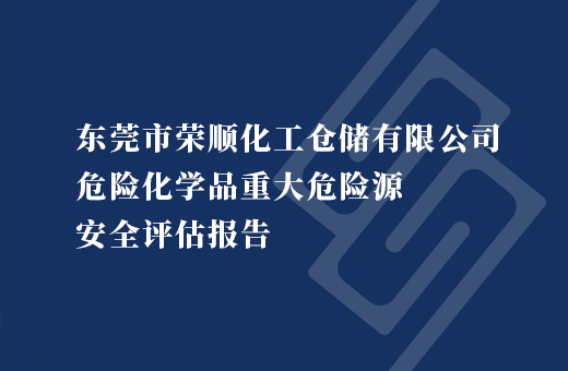 东莞市荣顺化工仓储有限公司危险化学品重大危险源