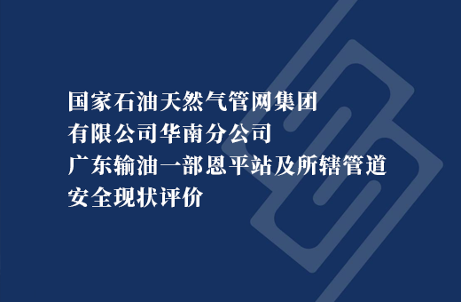 国家石油天然气管网集团有限公司华南分公司广东输油一部恩平站及所辖管道