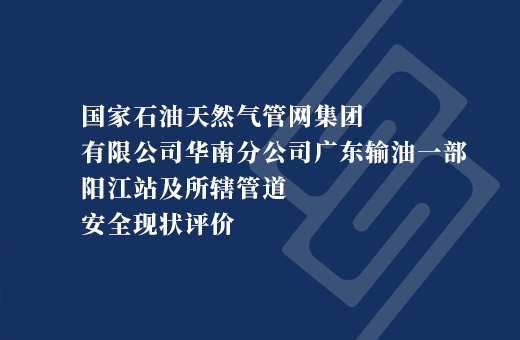 国家石油天然气管网集团有限公司华南分公司广东输油一部阳江站及所辖管道