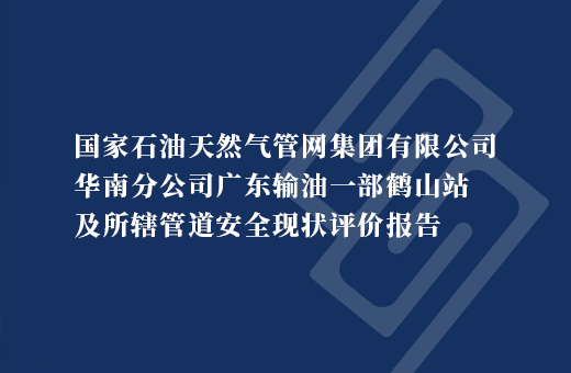 国家石油天然气管网集团有限公司华南分公司广东输油一部鹤山站及所辖管道