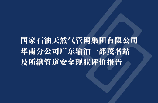 国家石油天然气管网集团有限公司华南分公司广东输油一部茂名站及所辖管道