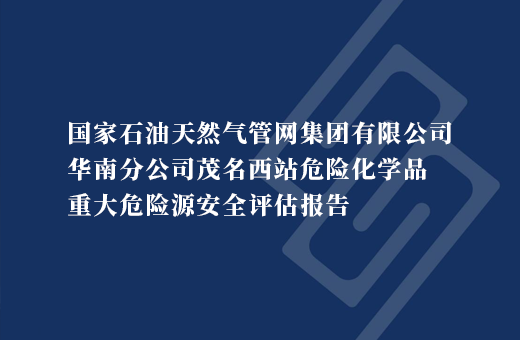 国家石油天然气管网集团有限公司华南分公司茂名西站危险化学品重大危险源