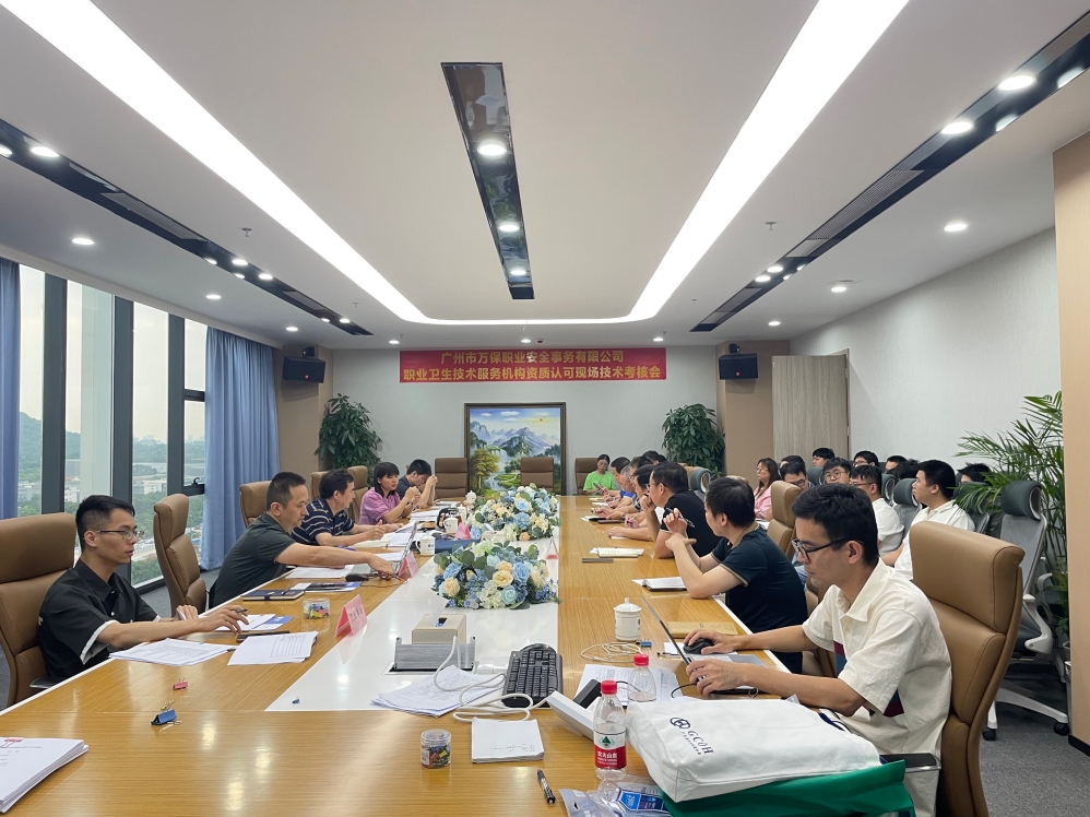 广东省卫生健康委员会专家组莅临万保召开职业卫生技术服务机构资质现场技术考核会