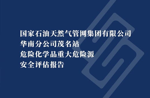 国家石油天然气管网集团有限公司华南分公司茂名站危险化学品重大危险源