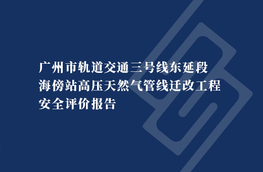 广东大鹏液化天然气有限公司广州市轨道交通三号线东延段海傍站高压天然气管线迁改工程