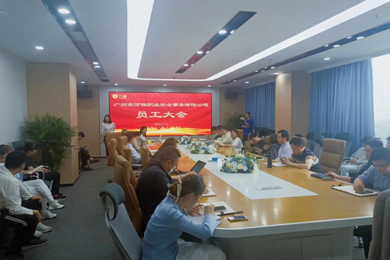 2023年3月14日员工大会