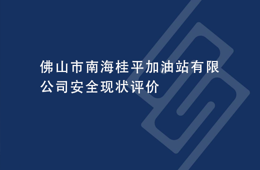 佛山市南海桂平加油站有限公司安全现状评价