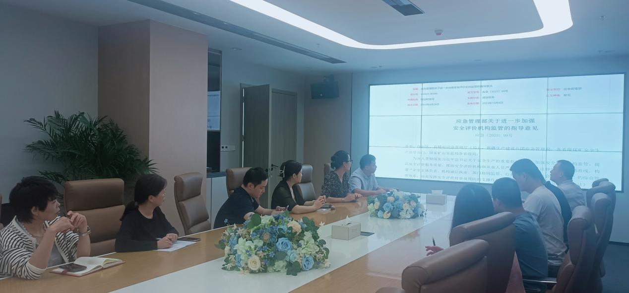 公司组织《应急管理部关于进一步加强安全评价机构监管的指导意见》 专题学习