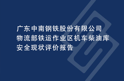 广东中南钢铁股份有限公司物流部铁运作业区机车柴油库安全现状评价报告