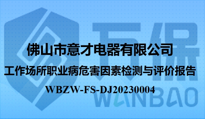 佛山市意才电器有限公司工作场所职业病危害因素检测与评价报告