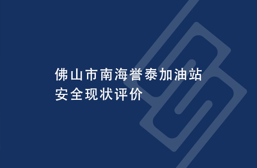 佛山市南海誉泰加油站安全现状评价
