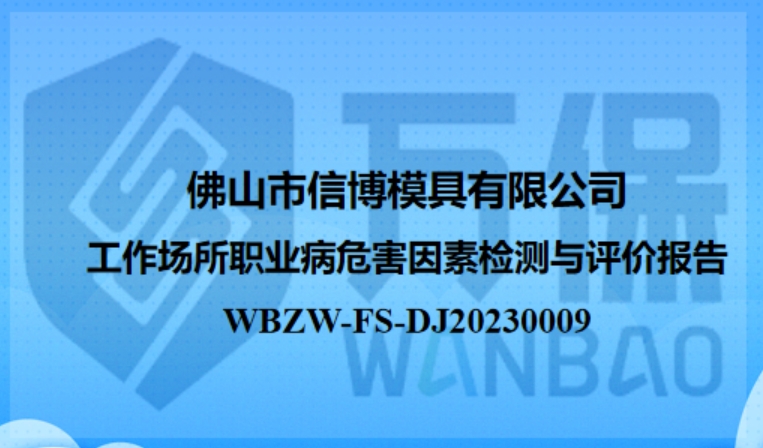 佛山市信博模具有限公司工作场所定期检测与评价报告