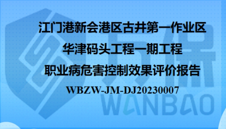 江门港新会港区古井第一作业区华津码头工程一期工程职业病危害控制效果评价报告