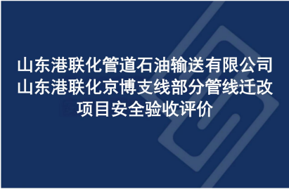 山东港联化管道石油输送有限公司山东港联化京博支线部分管线迁改项目安全验收评价