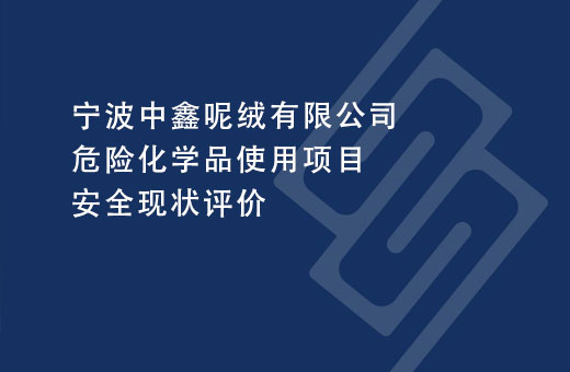 宁波中鑫呢绒有限公司危险化学品使用项目安全现状评价