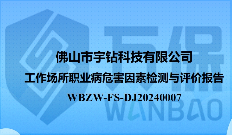 佛山市宇钻科技有限公司工作场所职业病危害因素定期检测与评价