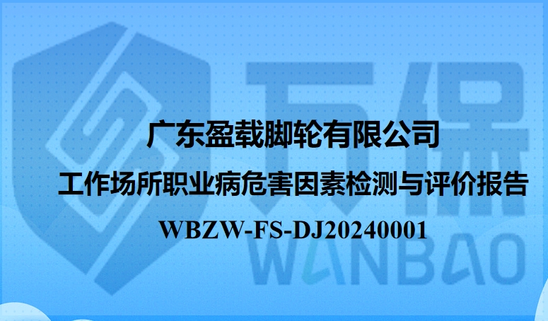 广东盈载脚轮有限公司工作场所职业病危害因素定期检测与评价