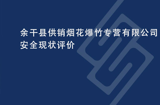 余干县供销烟花爆竹专营有限公司安全现状评价