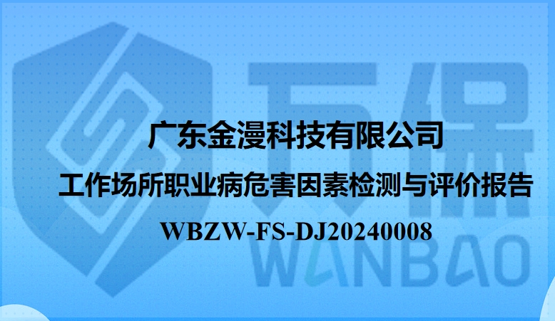 广东金漫科技有限公司工作场所职业病危害因素定期检测与评价