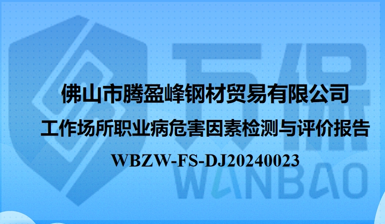 佛山市腾盈峰钢材贸易有限公司 工作场所职业病危害因素检测与评价