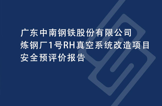 广东中南钢铁股份有限公司炼钢厂1号RH真空系统改造项目安全预评价报告