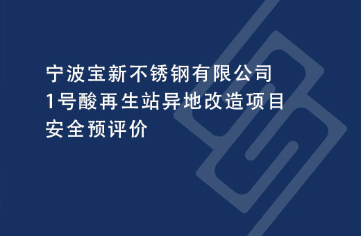宁波宝新不锈钢有限公司1号酸再生站异地改造项目安全预评价