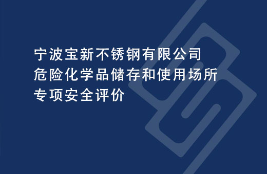宁波宝新不锈钢有限公司危险化学品储存和使用场所专项安全评价