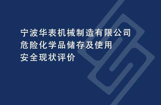 宁波华表机械制造有限公司危险化学品储存及使用安全现状评价