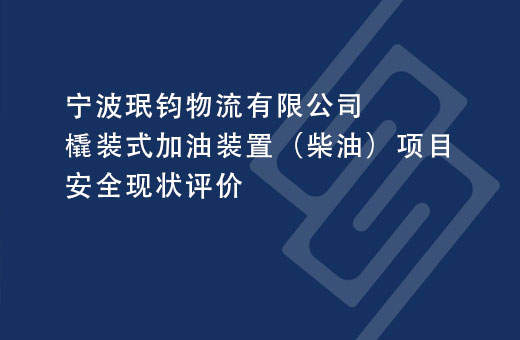 宁波珉钧物流有限公司橇装式加油装置（柴油）项目安全现状评价