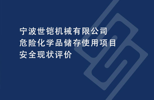 宁波世铠机械有限公司危险化学品储存使用项目安全现状评价