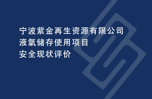 宁波紫金再生资源有限公司液氧储存使用项目安全现状评价